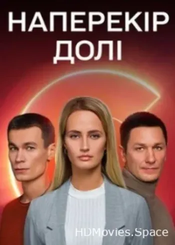 Наперекор судьбе 2022
