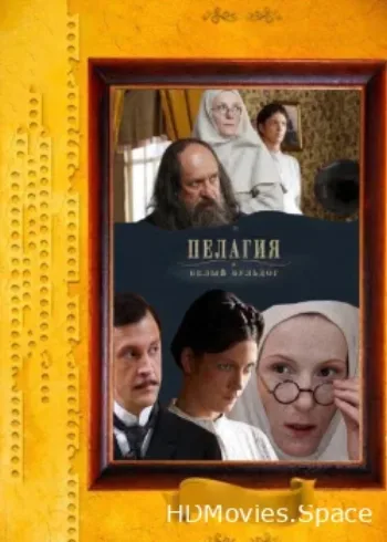 Пелагия и белый бульдог 2009