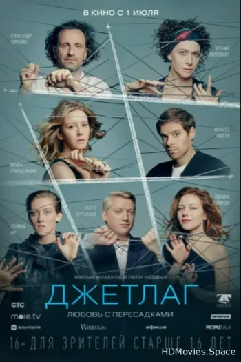 Джетлаг