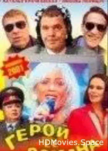 Герой ее романа 2001
