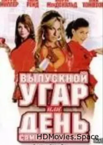 Выпускной угар, или День самоуправления 2008