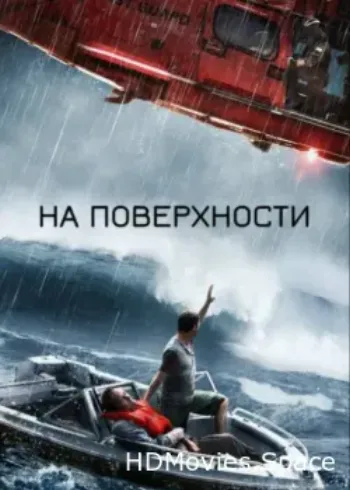 На поверхности 2014
