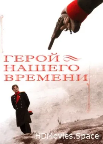 Герой нашего времени 2006