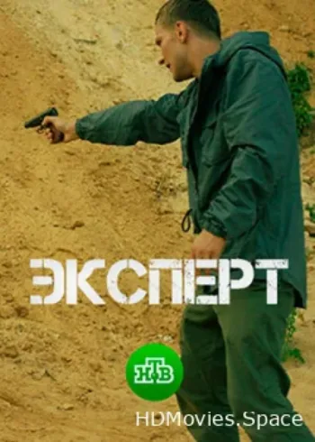 Эксперт 2018