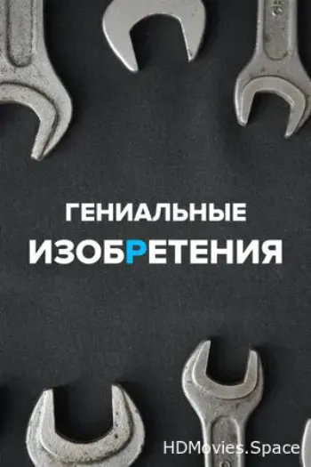 Гениальные изобретения 2021