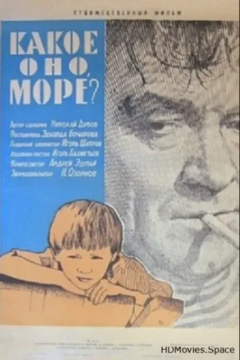Какое оно, море?