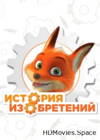 История изобретений 2010