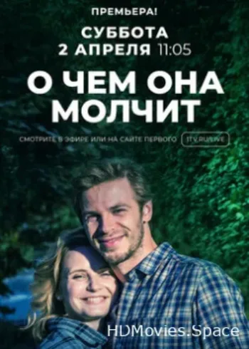 О чём она молчит 2019