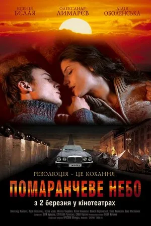 Оранжевое небо 2006