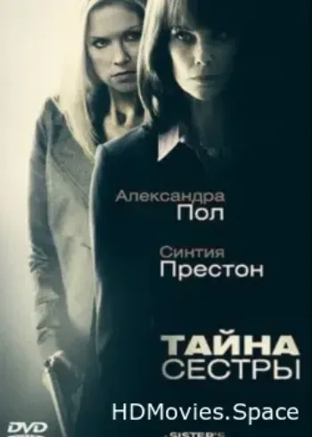 Тайна сестры 2009