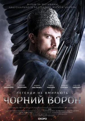 Чёрный ворон 2019