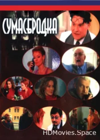 Сумасбродка 2005