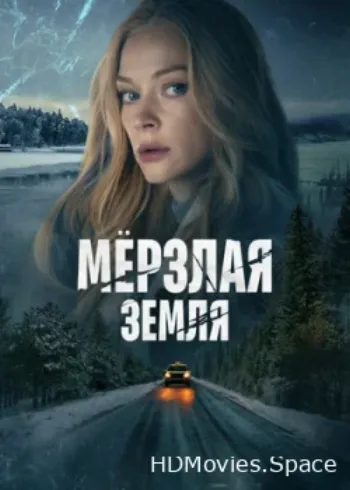 Мерзлая земля 2023