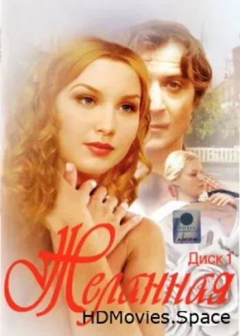 Желанная 2003