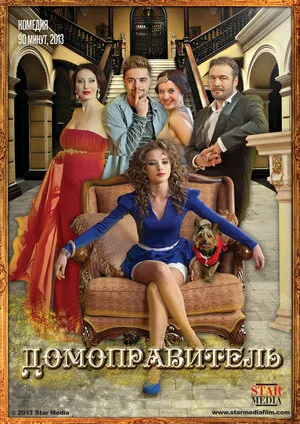 Домоправитель 2013