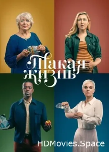 Такая жизнь 2020
