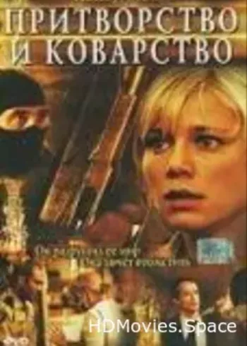 Притворство и коварство 2004