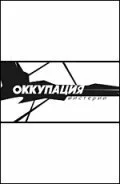 Оккупация. Мистерии 2004
