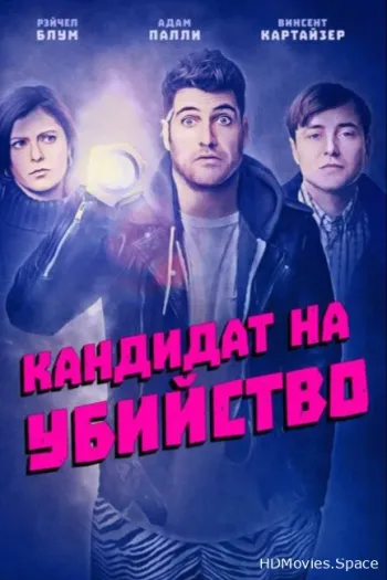 Кандидат на убийство