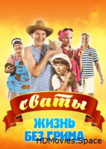 Сваты. Жизнь без грима 2011