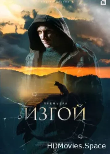 Изгой 2022