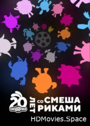 Двадцать лет со Смешариками (2023) 2023