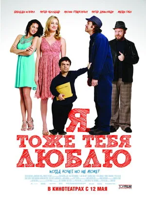 Я тоже тебя люблю 2009
