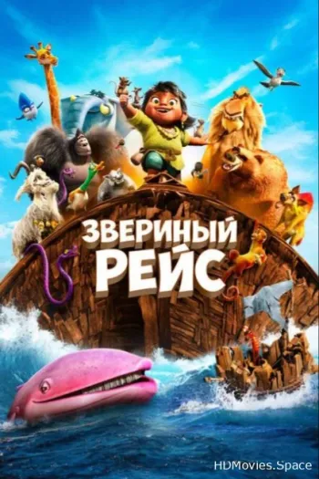 Звериный рейс 2024