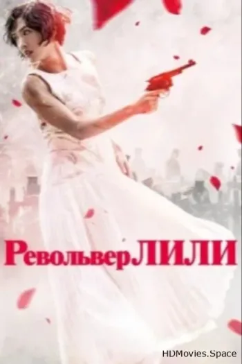 Револьвер Лили 2023