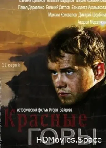 Красные горы 2013