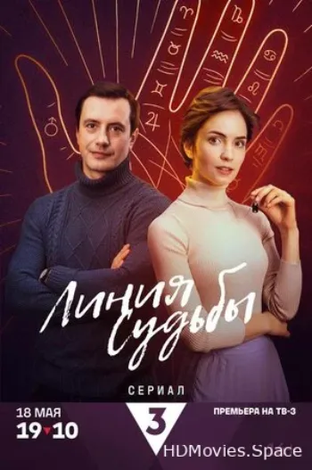 Линия судьбы 2024