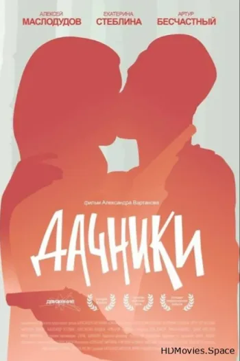 Дачники 2016