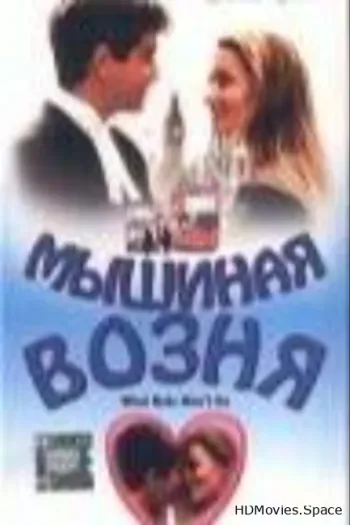 Мышиная возня