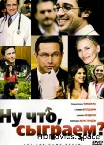 Ну что, сыграем? 2009