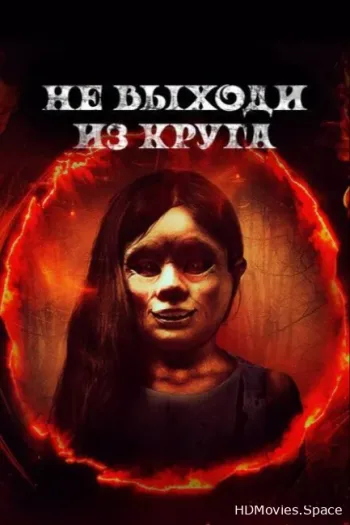 Не выходи из круга