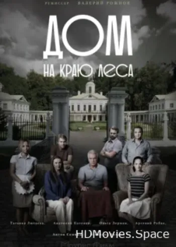 Дом на краю леса 2016