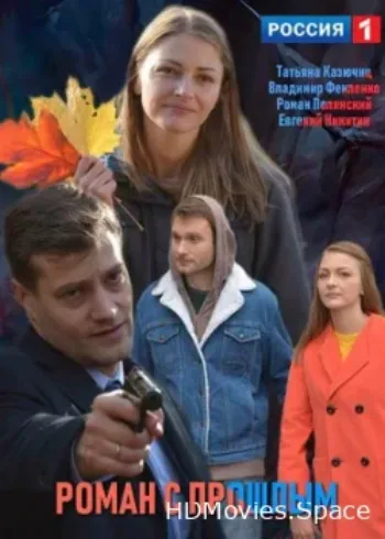 Роман с прошлым 2019