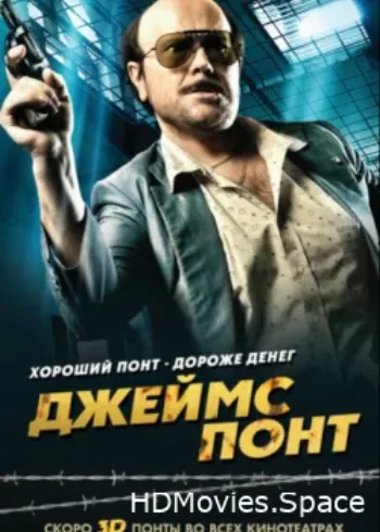 Джеймс Понт 2011
