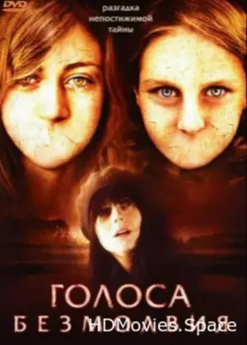 Голоса безмолвия 2007