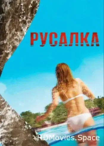 Русалка 2014