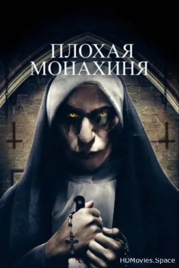 Плохая монахиня