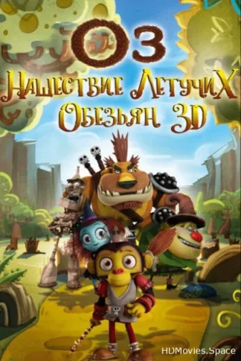 Оз: Нашествие летучих обезьян 2015