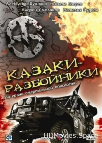 Казаки-разбойники 2008