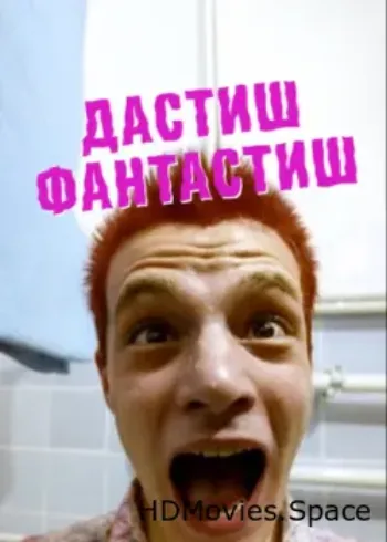Дастиш фантастиш 2009