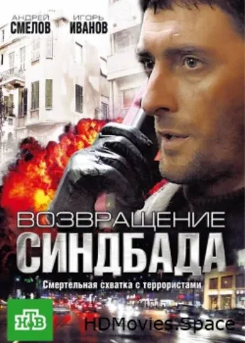 Возвращение Синдбада 2009