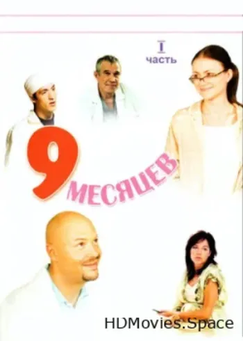 9 месяцев 2006