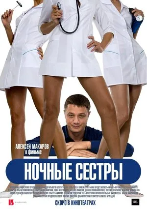 Ночные сестры 2007