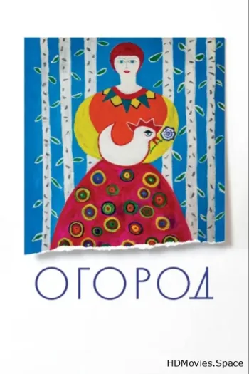 Огород