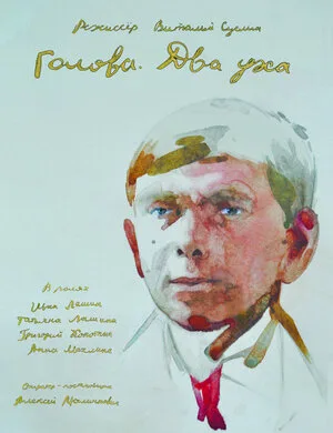 Голова. Два уха 2017