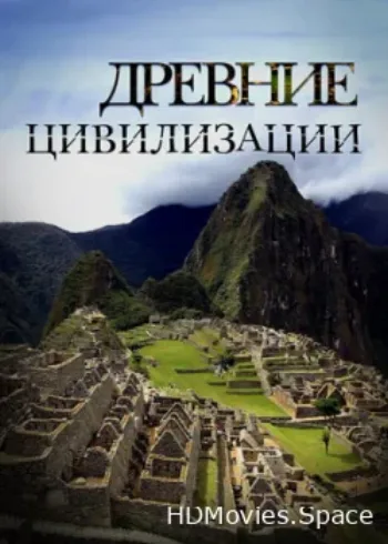 Древние цивилизации 2012